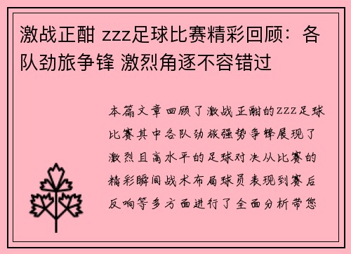 激战正酣 zzz足球比赛精彩回顾：各队劲旅争锋 激烈角逐不容错过