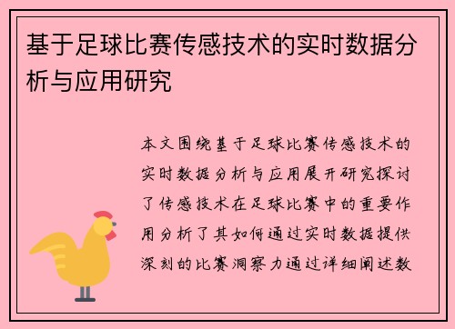 基于足球比赛传感技术的实时数据分析与应用研究