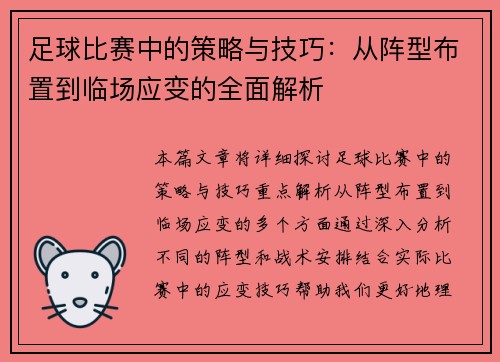 足球比赛中的策略与技巧：从阵型布置到临场应变的全面解析