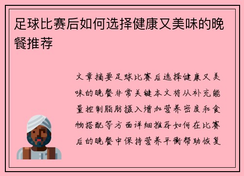 足球比赛后如何选择健康又美味的晚餐推荐