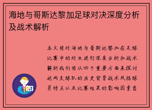 海地与哥斯达黎加足球对决深度分析及战术解析