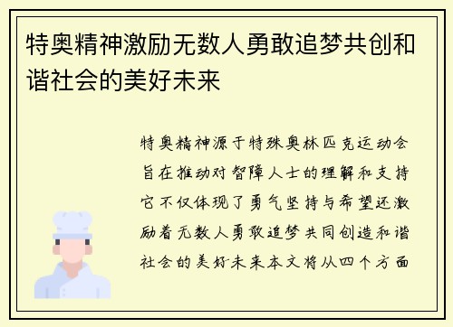 特奥精神激励无数人勇敢追梦共创和谐社会的美好未来