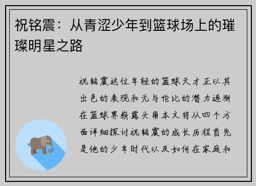 祝铭震：从青涩少年到篮球场上的璀璨明星之路