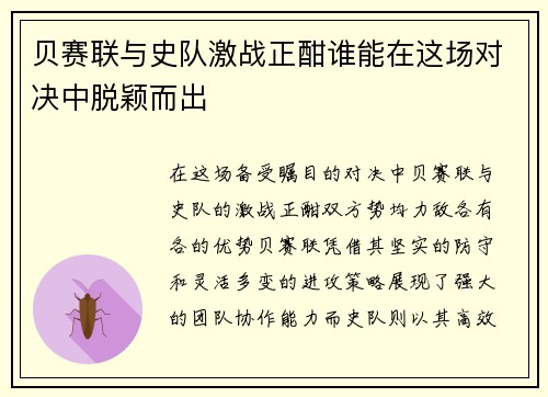 贝赛联与史队激战正酣谁能在这场对决中脱颖而出