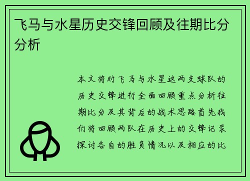 飞马与水星历史交锋回顾及往期比分分析