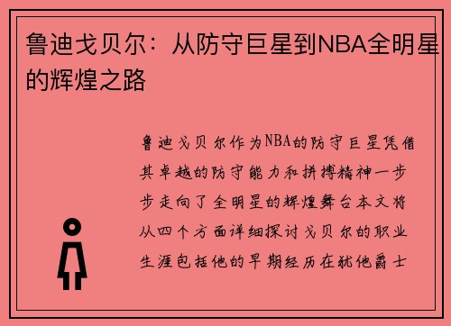 鲁迪戈贝尔：从防守巨星到NBA全明星的辉煌之路