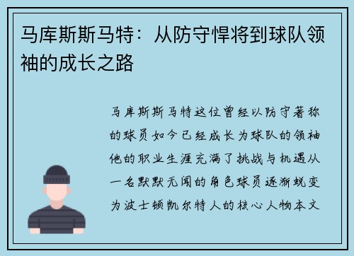 马库斯斯马特：从防守悍将到球队领袖的成长之路