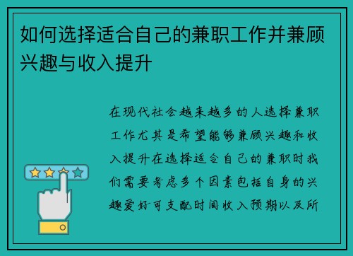 如何选择适合自己的兼职工作并兼顾兴趣与收入提升
