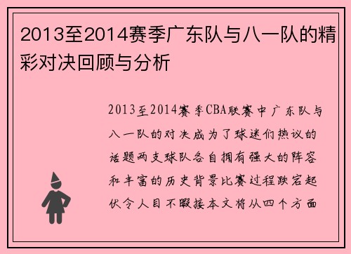2013至2014赛季广东队与八一队的精彩对决回顾与分析