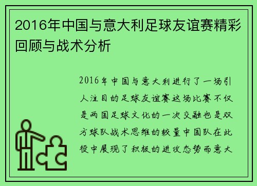 2016年中国与意大利足球友谊赛精彩回顾与战术分析
