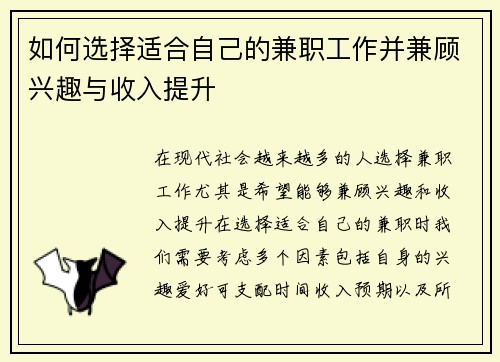 如何选择适合自己的兼职工作并兼顾兴趣与收入提升