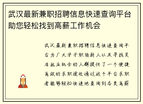 武汉最新兼职招聘信息快速查询平台助您轻松找到高薪工作机会