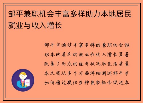 邹平兼职机会丰富多样助力本地居民就业与收入增长
