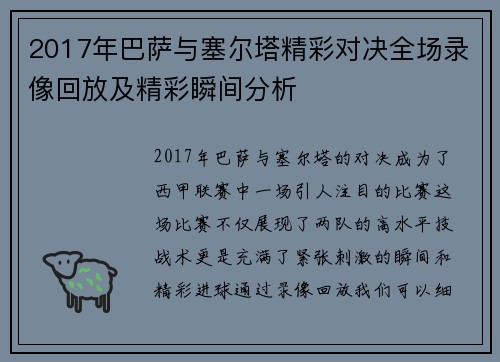 2017年巴萨与塞尔塔精彩对决全场录像回放及精彩瞬间分析