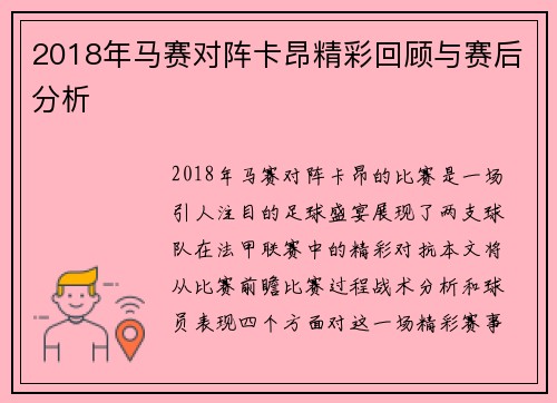 2018年马赛对阵卡昂精彩回顾与赛后分析