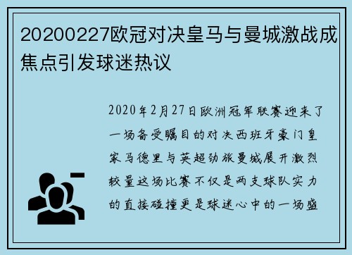 20200227欧冠对决皇马与曼城激战成焦点引发球迷热议