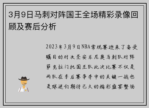 3月9日马刺对阵国王全场精彩录像回顾及赛后分析