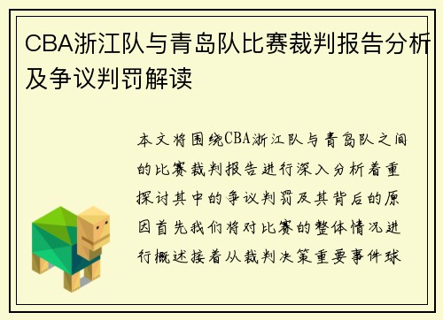 CBA浙江队与青岛队比赛裁判报告分析及争议判罚解读