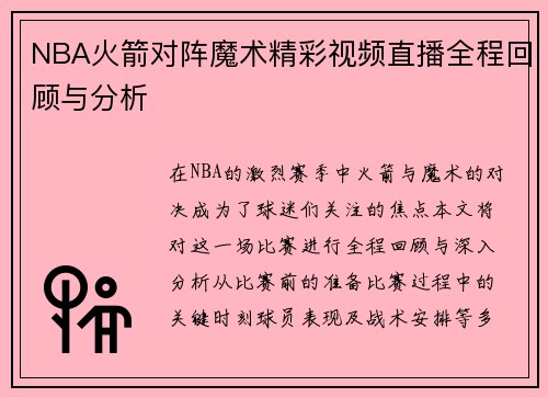 NBA火箭对阵魔术精彩视频直播全程回顾与分析