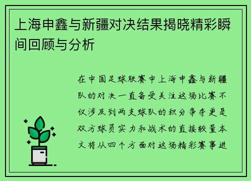 上海申鑫与新疆对决结果揭晓精彩瞬间回顾与分析