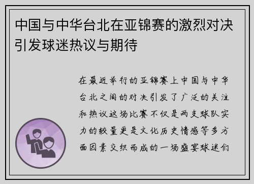 中国与中华台北在亚锦赛的激烈对决引发球迷热议与期待