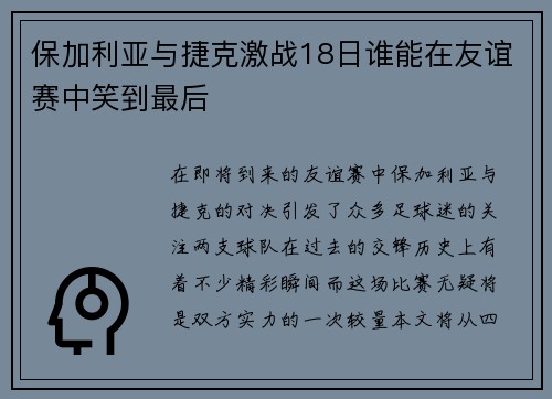 保加利亚与捷克激战18日谁能在友谊赛中笑到最后