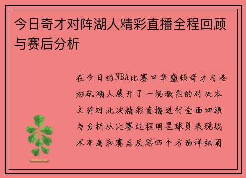 今日奇才对阵湖人精彩直播全程回顾与赛后分析