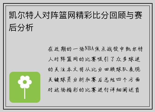 凯尔特人对阵篮网精彩比分回顾与赛后分析