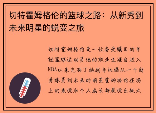 切特霍姆格伦的篮球之路：从新秀到未来明星的蜕变之旅