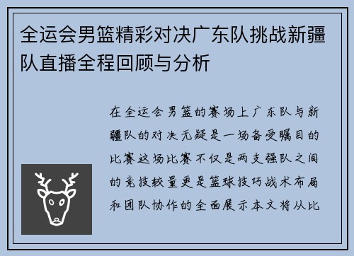 全运会男篮精彩对决广东队挑战新疆队直播全程回顾与分析