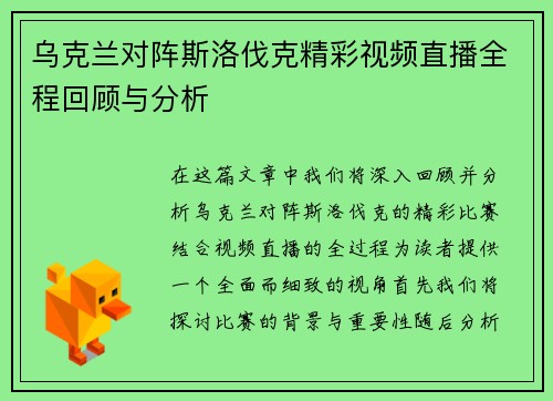 乌克兰对阵斯洛伐克精彩视频直播全程回顾与分析
