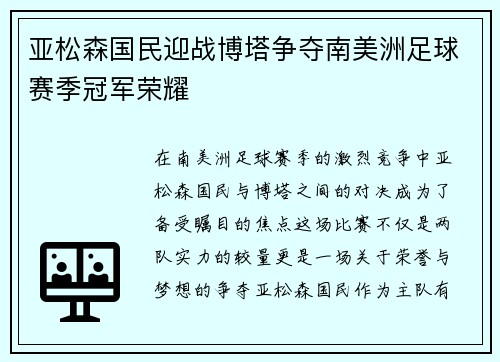 亚松森国民迎战博塔争夺南美洲足球赛季冠军荣耀