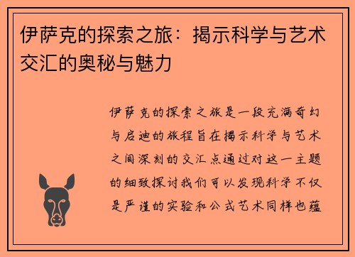 伊萨克的探索之旅：揭示科学与艺术交汇的奥秘与魅力