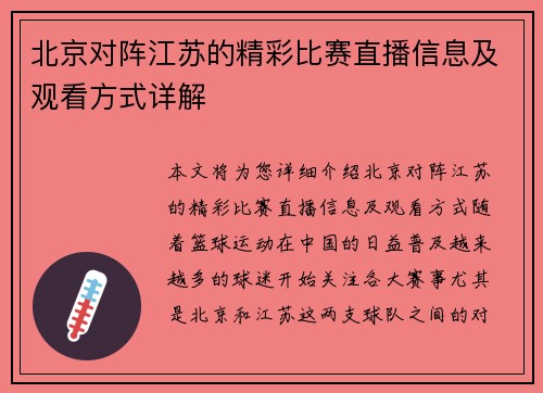 北京对阵江苏的精彩比赛直播信息及观看方式详解