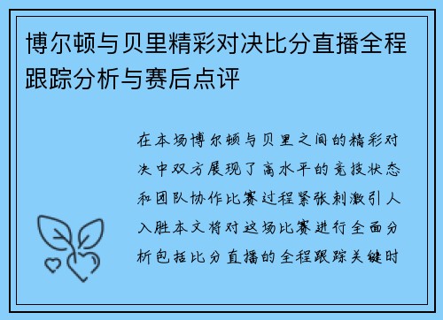 博尔顿与贝里精彩对决比分直播全程跟踪分析与赛后点评