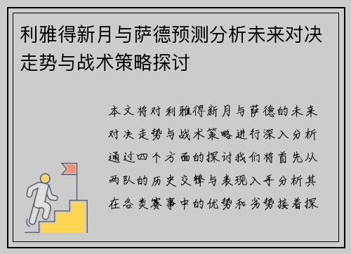 利雅得新月与萨德预测分析未来对决走势与战术策略探讨