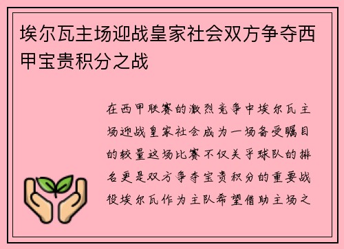 埃尔瓦主场迎战皇家社会双方争夺西甲宝贵积分之战