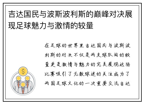 吉达国民与波斯波利斯的巅峰对决展现足球魅力与激情的较量