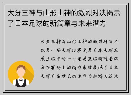 大分三神与山形山神的激烈对决揭示了日本足球的新篇章与未来潜力