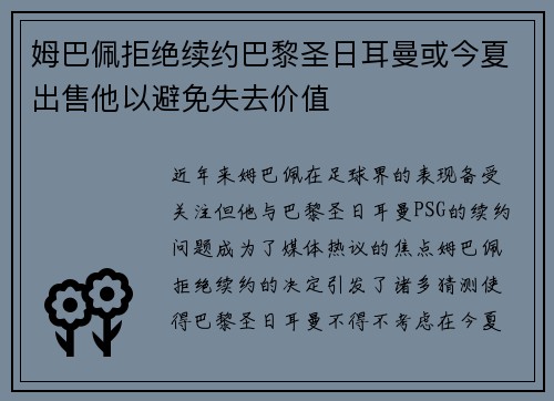 姆巴佩拒绝续约巴黎圣日耳曼或今夏出售他以避免失去价值