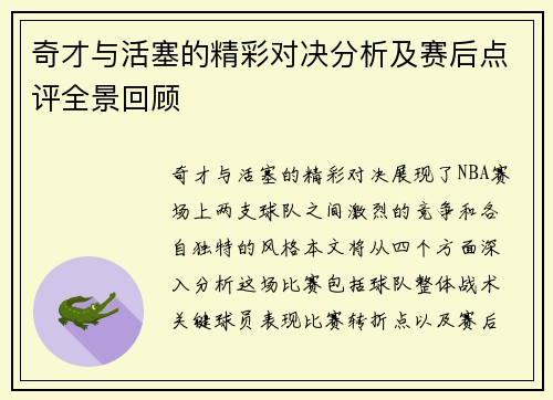 奇才与活塞的精彩对决分析及赛后点评全景回顾
