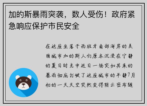 加的斯暴雨突袭，数人受伤！政府紧急响应保护市民安全