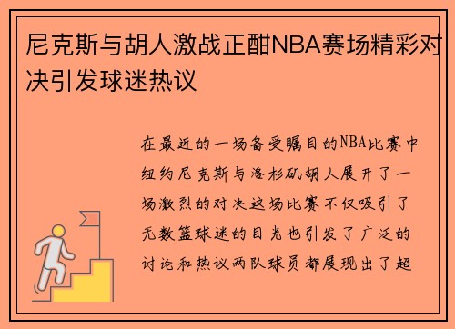 尼克斯与胡人激战正酣NBA赛场精彩对决引发球迷热议
