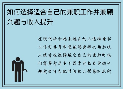 如何选择适合自己的兼职工作并兼顾兴趣与收入提升