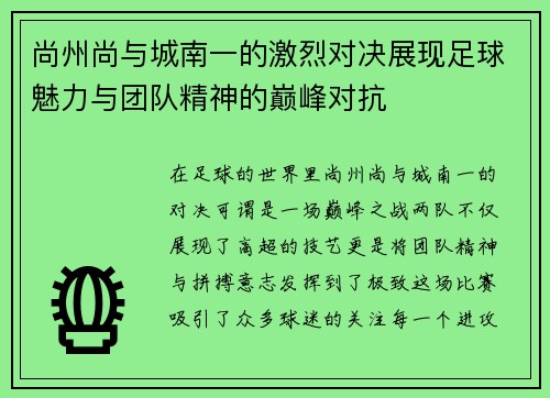 尚州尚与城南一的激烈对决展现足球魅力与团队精神的巅峰对抗