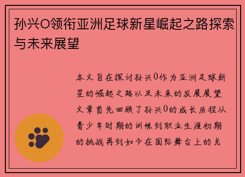 孙兴O领衔亚洲足球新星崛起之路探索与未来展望