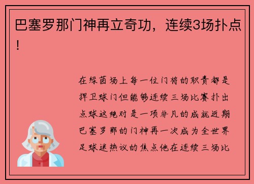 巴塞罗那门神再立奇功，连续3场扑点！