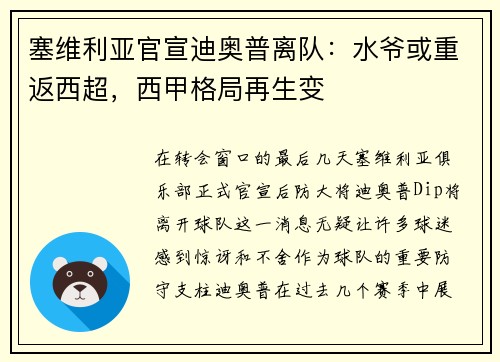 塞维利亚官宣迪奥普离队：水爷或重返西超，西甲格局再生变
