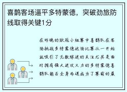喜鹊客场逼平多特蒙德，突破劲旅防线取得关键1分