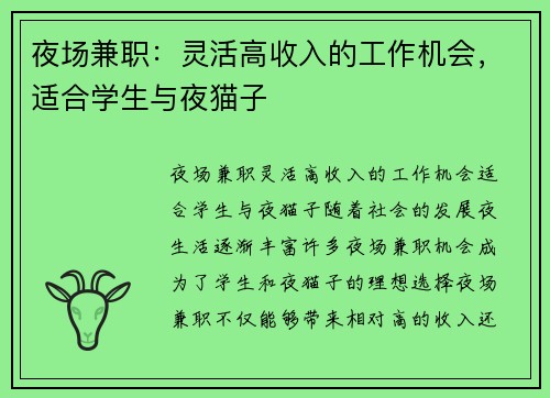 夜场兼职：灵活高收入的工作机会，适合学生与夜猫子